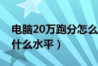 电脑20万跑分怎么样（跑分20万的电脑属于什么水平）