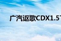 广汽讴歌CDX1.5T四驱智享版试驾体验