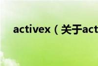 activex（关于activex的基本详情介绍）