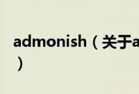 admonish（关于admonish的基本详情介绍）