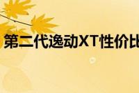 第二代逸动XT性价比如何以及第二代逸动XT