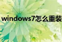 windows7怎么重装（windows7重装步骤）