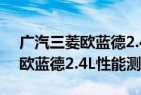 广汽三菱欧蓝德2.4L试驾体验以及广汽三菱欧蓝德2.4L性能测试