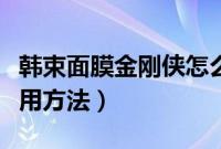 韩束面膜金刚侠怎么敷（韩束金刚侠面膜的使用方法）