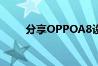 分享OPPOA8设置手机语言的方法