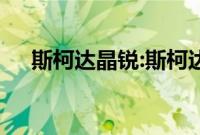 斯柯达晶锐:斯柯达晶锐最新版性能测评