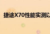 捷途X70性能实测以及捷途X70性价比如何