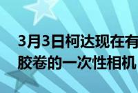 3月3日柯达现在有一台预装了27帧TriX400胶卷的一次性相机