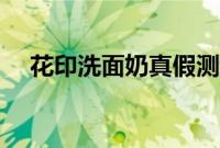 花印洗面奶真假测评（花印洗面奶真假）