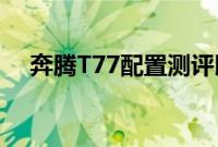 奔腾T77配置测评以及奔腾T77外观实拍