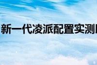 新一代凌派配置实测以及新一代凌派试驾实感