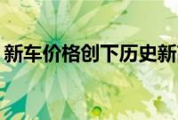 新车价格创下历史新高- 斯巴鲁成本有所下降