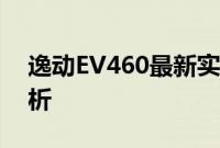 逸动EV460最新实测以及逸动EV460外观赏析