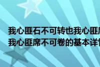 我心匪石不可转也我心匪席不可卷（关于我心匪石不可转也我心匪席不可卷的基本详情介绍）