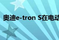 奥迪e-tron S在电动SUV上放了三台电动机