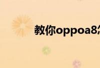 教你oppoa8怎么使用语音助手