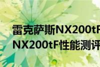 雷克萨斯NX200tF性价比如何以及雷克萨斯NX200tF性能测评