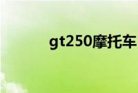 gt250摩托车（gt是什么车？）