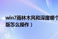 win7雨林木风和深度哪个好（U盘安装雨林木风Win7旗舰版怎么操作）