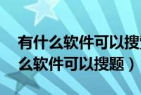 有什么软件可以搜索20年前的老照片（有什么软件可以搜题）