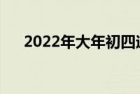 2022年大年初四迎财神（有什么讲究）