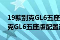 19款别克GL6五座版实用性如何以及19款别克GL6五座版配置测评