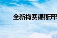 全新梅赛德斯奔驰GLC全新引擎亮相