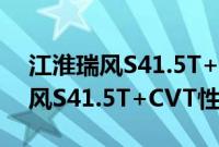 江淮瑞风S41.5T+CVT性能测评以及江淮瑞风S41.5T+CVT性价比如何