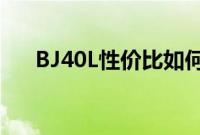 BJ40L性价比如何以及BJ40L性能测评