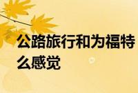 公路旅行和为福特 F-150 闪电越野充电是什么感觉