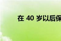 在 40 岁以后保持强壮的第一方法