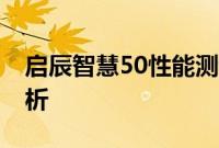 启辰智慧50性能测评以及启辰智慧50配置分析