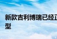 新款吉利博瑞已经正式上市 新车共推出4款车型