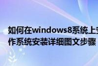 如何在windows8系统上安装windows xp（windows8操作系统安装详细图文步骤）