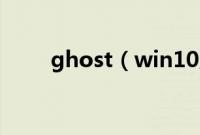 ghost（win10系统解压安装方法）