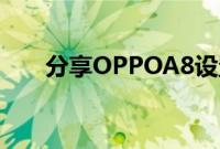 分享OPPOA8设置定时开关机的方法