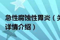 急性腐蚀性胃炎（关于急性腐蚀性胃炎的基本详情介绍）