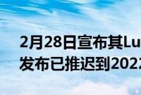 2月28日宣布其LumixGH6无反光镜相机的发布已推迟到2022年