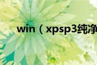 win（xpsp3纯净版u盘简单安装方法）