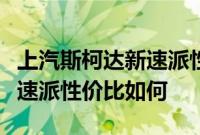 上汽斯柯达新速派性能测评以及上汽斯柯达新速派性价比如何