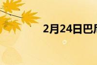 2月24日巴尼的选择尼康Z9