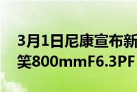 3月1日尼康宣布新预算Z2875mmF2.8并取笑800mmF6.3PF