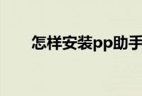 怎样安装pp助手（怎样安装ps软件）