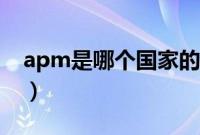 apm是哪个国家的（apm是哪个国家的品牌）