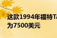 这款1994年福特Taurus SHO皮卡车的售价为7500美元