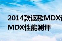 2014款讴歌MDX试驾体验以及2014款讴歌MDX性能测评