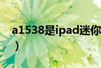 a1538是ipad迷你几代（a1538是ipad几代）