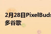 2月28日PixelBuds2评测这些耳塞比OK好得多谷歌