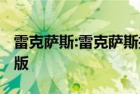 雷克萨斯:雷克萨斯推出四款智·混动特别限量版