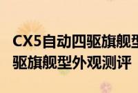 CX5自动四驱旗舰型试驾体验以及CX5自动四驱旗舰型外观测评